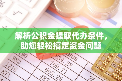 盈江解析公积金提取代办条件，助您轻松搞定资金问题