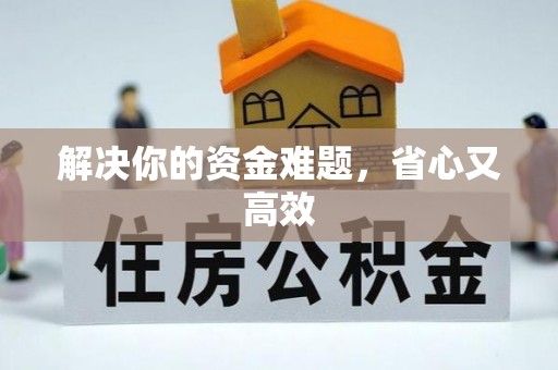 顺昌解决你的资金难题，省心又高效