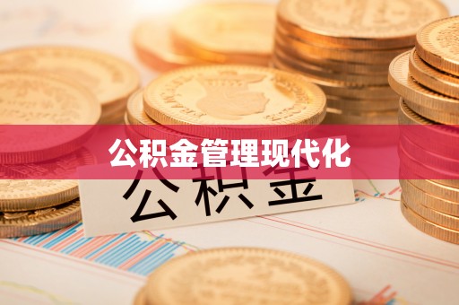 自流井公积金管理现代化