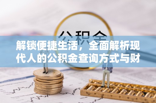 自流井解锁便捷生活，全面解析现代人的公积金查询方式与财务管理新趋势