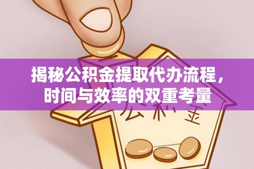 自流井揭秘公积金提取代办流程，时间与效率的双重考量