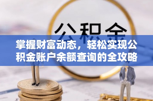 自流井掌握财富动态，轻松实现公积金账户余额查询的全攻略