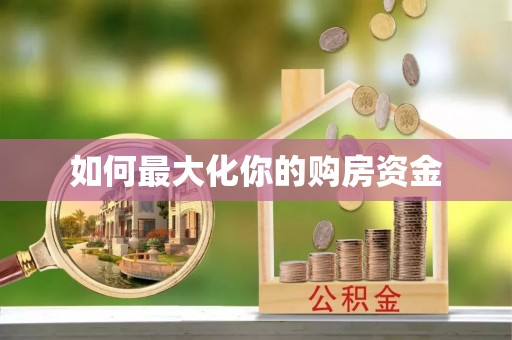 盈江如何最大化你的购房资金