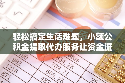 盈江轻松搞定生活难题，小额公积金提取代办服务让资金流动更便捷