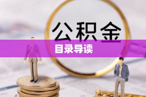 平川目录导读