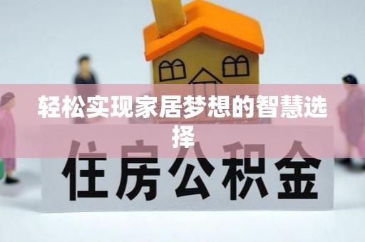 兰屿轻松实现家居梦想的智慧选择