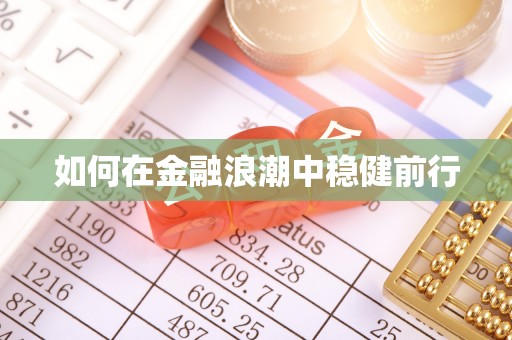 惠农如何在金融浪潮中稳健前行