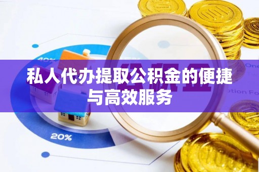 达拉特旗私人代办提取公积金的便捷与高效服务