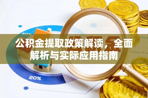 惠农公积金提取政策解读，全面解析与实际应用指南