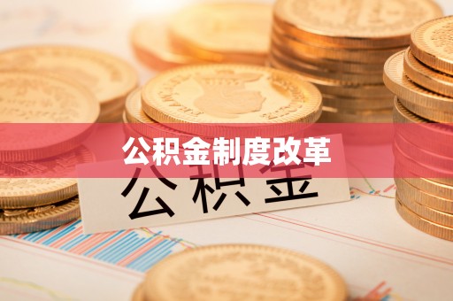 将乐公积金制度改革