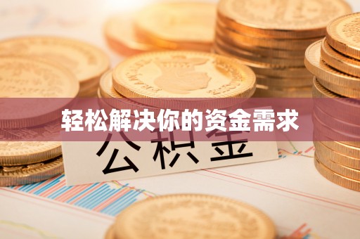 将乐轻松解决你的资金需求