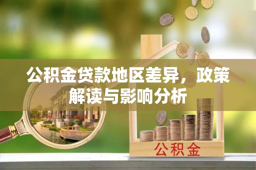 兰屿公积金贷款地区差异，政策解读与影响分析