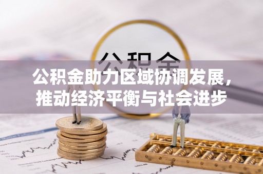 将乐公积金助力区域协调发展，推动经济平衡与社会进步