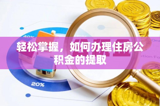 鄂州轻松掌握，如何办理住房公积金的提取