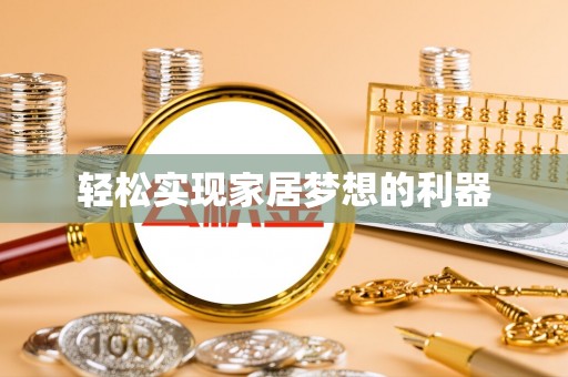 南长轻松实现家居梦想的利器