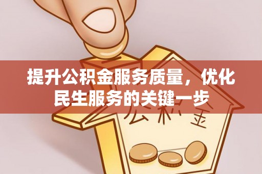 大雅提升公积金服务质量，优化民生服务的关键一步