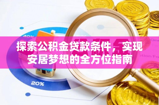 香港探索公积金贷款条件，实现安居梦想的全方位指南