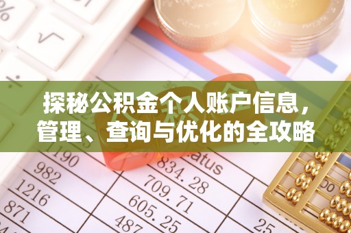 香港探秘公积金个人账户信息，管理、查询与优化的全攻略