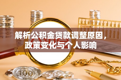 大雅解析公积金贷款调整原因，政策变化与个人影响