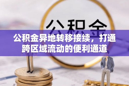 南长公积金异地转移接续，打通跨区域流动的便利通道