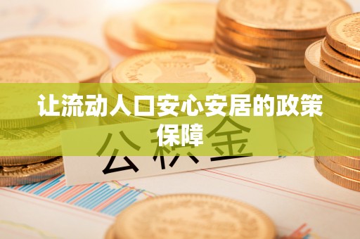 柳林让流动人口安心安居的政策保障