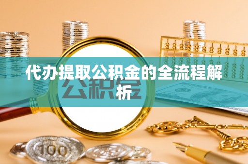 团风代办提取公积金的全流程解析
