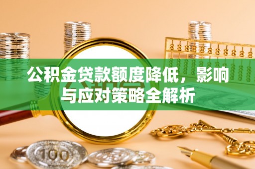 元江公积金贷款额度降低，影响与应对策略全解析