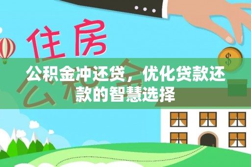 团风公积金冲还贷，优化贷款还款的智慧选择