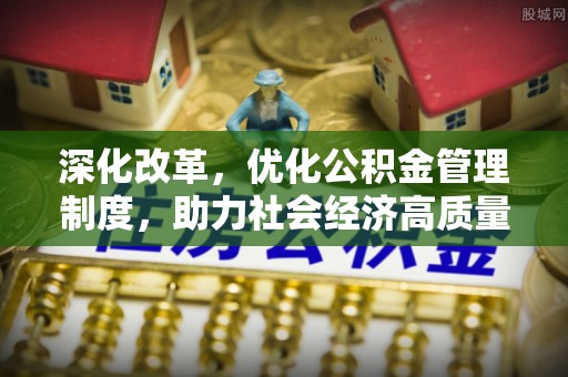 点军深化改革，优化公积金管理制度，助力社会经济高质量发展