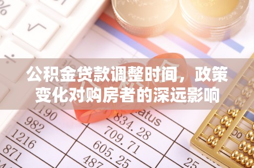 元江公积金贷款调整时间，政策变化对购房者的深远影响