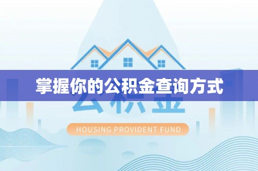 大雅掌握你的公积金查询方式