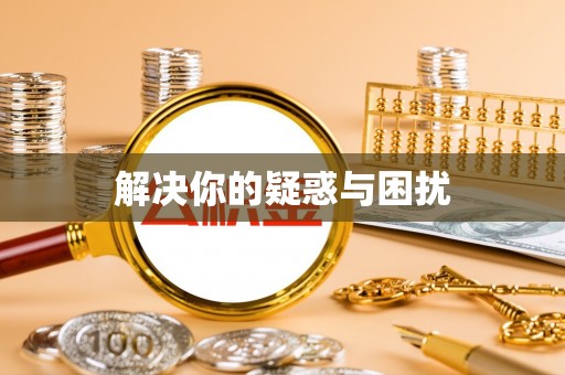 大雅解决你的疑惑与困扰