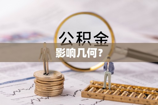 三山影响几何？
