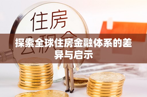 柳林探索全球住房金融体系的差异与启示