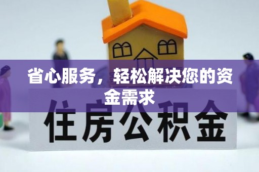 西畴省心服务，轻松解决您的资金需求