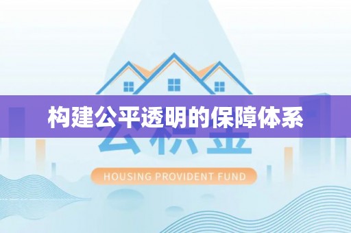 冈山构建公平透明的保障体系