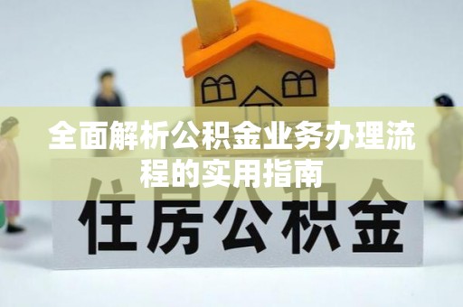 西畴全面解析公积金业务办理流程的实用指南
