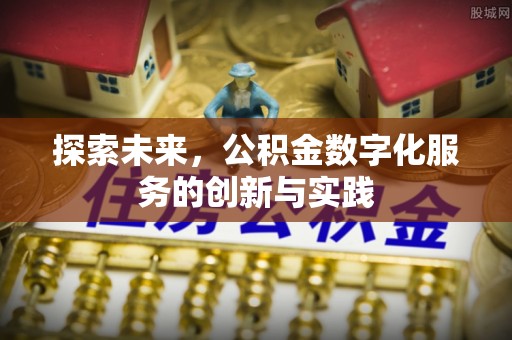 康马探索未来，公积金数字化服务的创新与实践
