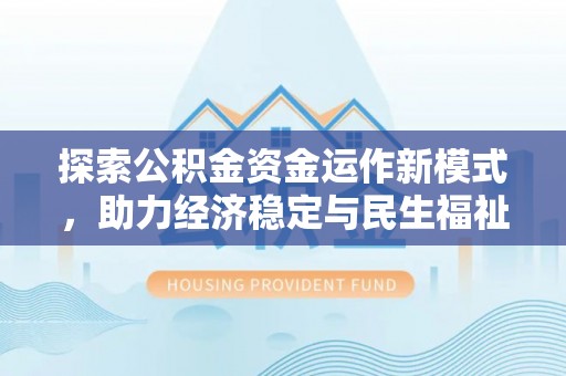 康马探索公积金资金运作新模式，助力经济稳定与民生福祉