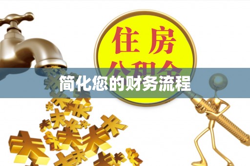 黄岛简化您的财务流程