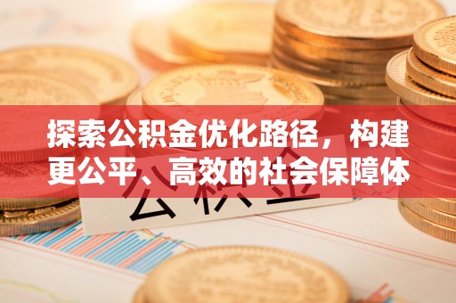 北海新区探索公积金优化路径，构建更公平、高效的社会保障体系