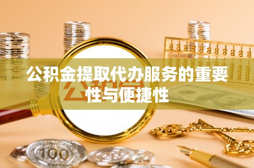 达拉特旗公积金提取代办服务的重要性与便捷性