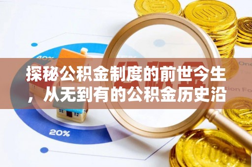 大雅探秘公积金制度的前世今生，从无到有的公积金历史沿革之旅