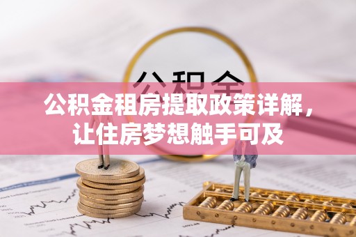 襄州公积金租房提取政策详解，让住房梦想触手可及
