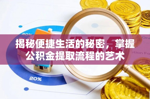 大雅揭秘便捷生活的秘密，掌握公积金提取流程的艺术