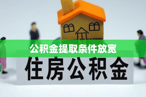 户县公积金提取条件放宽