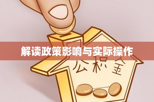 永济解读政策影响与实际操作