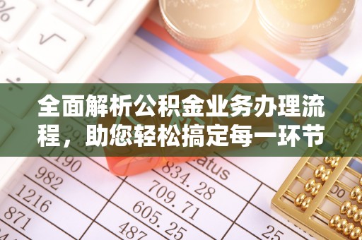 武安全面解析公积金业务办理流程，助您轻松搞定每一环节