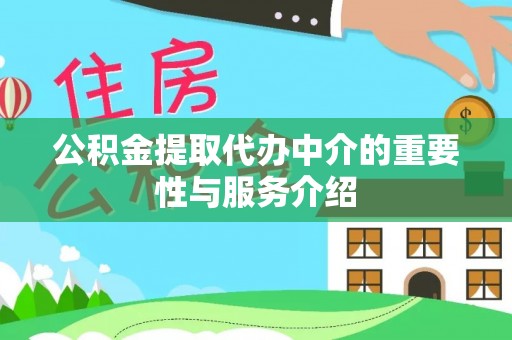 金东公积金提取代办中介的重要性与服务介绍