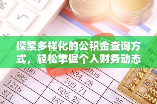 武安探索多样化的公积金查询方式，轻松掌握个人财务动态